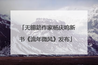 无锡籍作家杨庆鸣新书《流年微风》发布