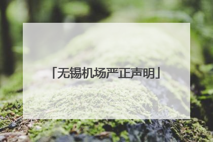无锡机场严正声明