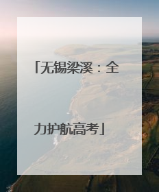 无锡梁溪：全力护航高考