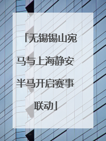 无锡锡山宛马与上海静安半马开启赛事联动