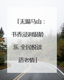 无锡马山：书香浸润银龄乐 全民悦读适老情