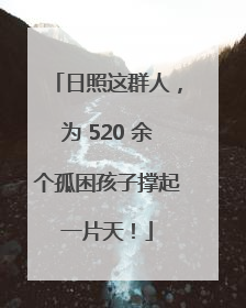 日照这群人，为 520 余个孤困孩子撑起一片天！