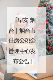 早安 烟台｜烟台市住房公积金管理中心发布公告