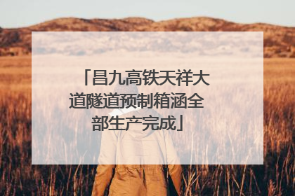 昌九高铁天祥大道隧道预制箱涵全部生产完成