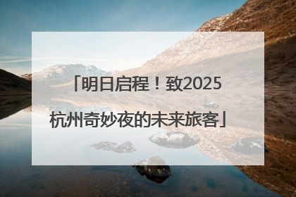 明日启程！致2025杭州奇妙夜的未来旅客