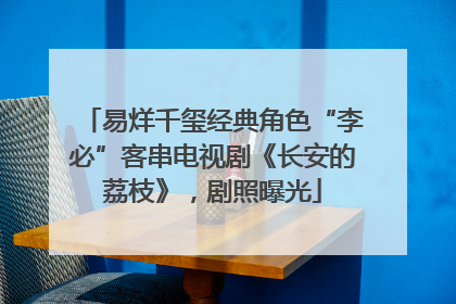 易烊千玺经典角色“李必”客串电视剧《长安的荔枝》，剧照曝光