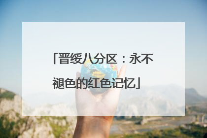 晋绥八分区：永不褪色的红色记忆