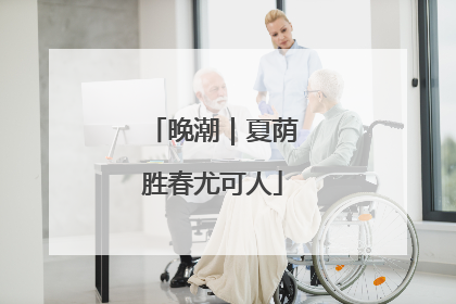 晚潮｜夏荫胜春尤可人
