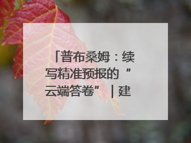 普布桑姆：续写精准预报的“云端答卷”｜建功预报一线