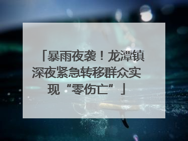 暴雨夜袭！龙潭镇深夜紧急转移群众实现“零伤亡”