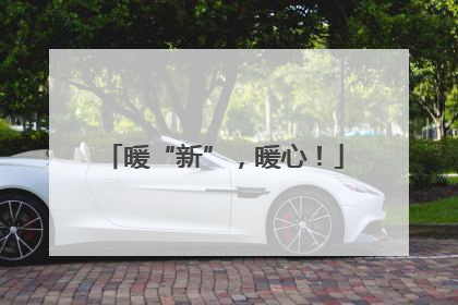暖“新”，暖心！