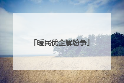 暖民优企解纷争
