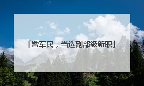 暨军民，当选副部级新职
