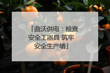 曲沃供电：检查安全工器具 筑牢安全生产墙