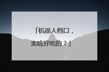 机器人档口，卖啥好吃的？