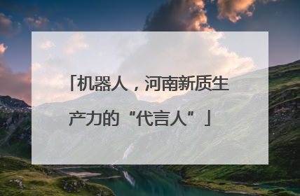 机器人，河南新质生产力的“代言人”