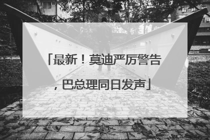 最新！莫迪严厉警告，巴总理同日发声