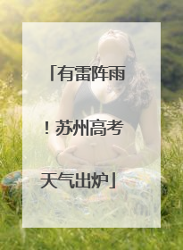 有雷阵雨！苏州高考天气出炉