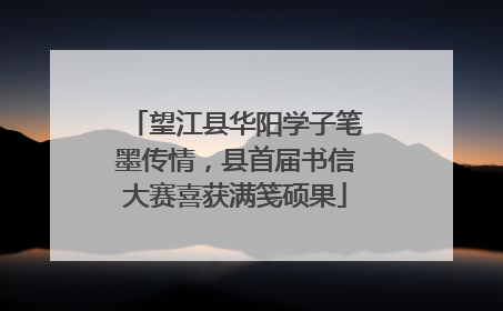 望江县华阳学子笔墨传情，县首届书信大赛喜获满笺硕果