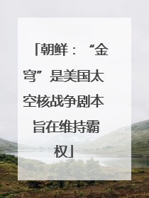 朝鲜：“金穹”是美国太空核战争剧本 旨在维持霸权
