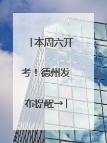 本周六开考！德州发布提醒→