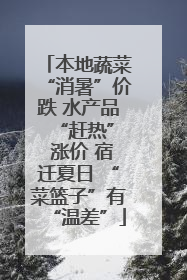 本地蔬菜“消暑”价跌 水产品 “赶热” 涨价 宿迁夏日 “菜篮子”有“温差”