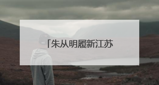 朱从明履新江苏省人社厅厅长