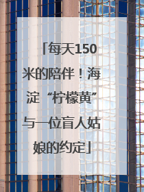 每天150米的陪伴！海淀“柠檬黄”与一位盲人姑娘的约定