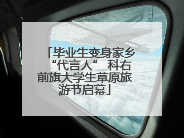 毕业生变身家乡“代言人” 科右前旗大学生草原旅游节启幕