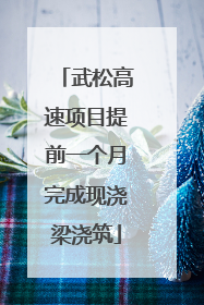 武松高速项目提前一个月完成现浇梁浇筑