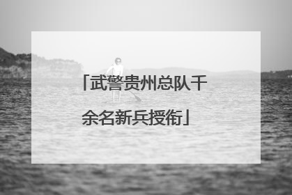 武警贵州总队千余名新兵授衔