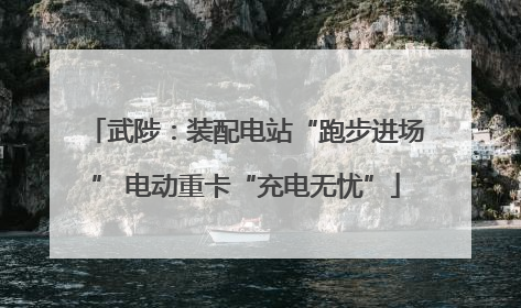 武陟：装配电站“跑步进场” 电动重卡“充电无忧”