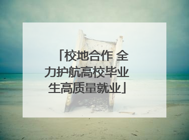 校地合作 全力护航高校毕业生高质量就业