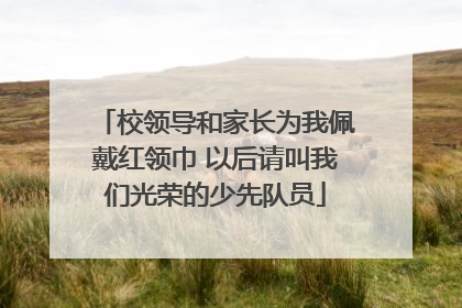 校领导和家长为我佩戴红领巾 以后请叫我们光荣的少先队员