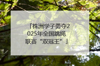 株洲学子勇夺2025年全国跳绳联赛“双冠王”