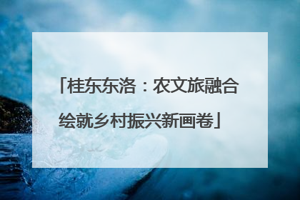 桂东东洛：农文旅融合绘就乡村振兴新画卷