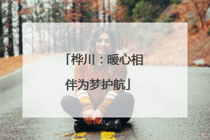 桦川：暖心相伴为梦护航