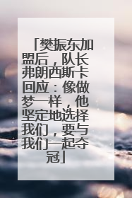 樊振东加盟后，队长弗朗西斯卡回应：像做梦一样，他坚定地选择我们，要与我们一起夺冠