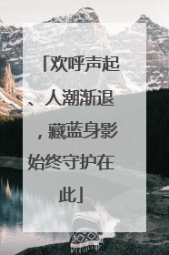 欢呼声起、人潮渐退，藏蓝身影始终守护在此