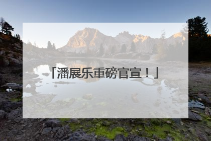 潘展乐重磅官宣！