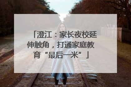澄江：家长夜校延伸触角，打通家庭教育“最后一米”