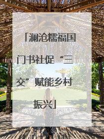 澜沧糯福国门书社促“三交”赋能乡村振兴