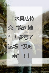 水果店惨变“烧烤摊”！多亏了这场“及时雨”！
