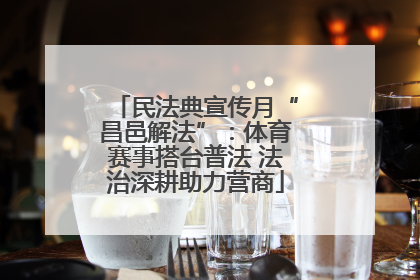 民法典宣传月“昌邑解法”：体育赛事搭台普法 法治深耕助力营商
