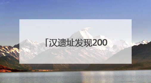 汉遗址发现2000多年前瓜皮，是我国目前发现时代最早“瓜皮”实物→