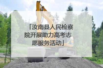汝南县人民检察院开展助力高考志愿服务活动