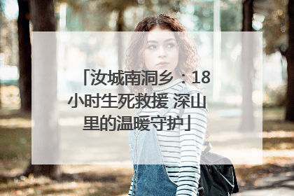 汝城南洞乡：18小时生死救援 深山里的温暖守护