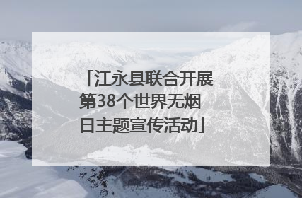 江永县联合开展第38个世界无烟日主题宣传活动