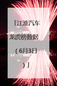 江淮汽车龙虎榜数据（6月3日）