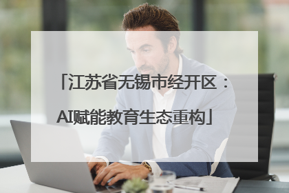 江苏省无锡市经开区：AI赋能教育生态重构